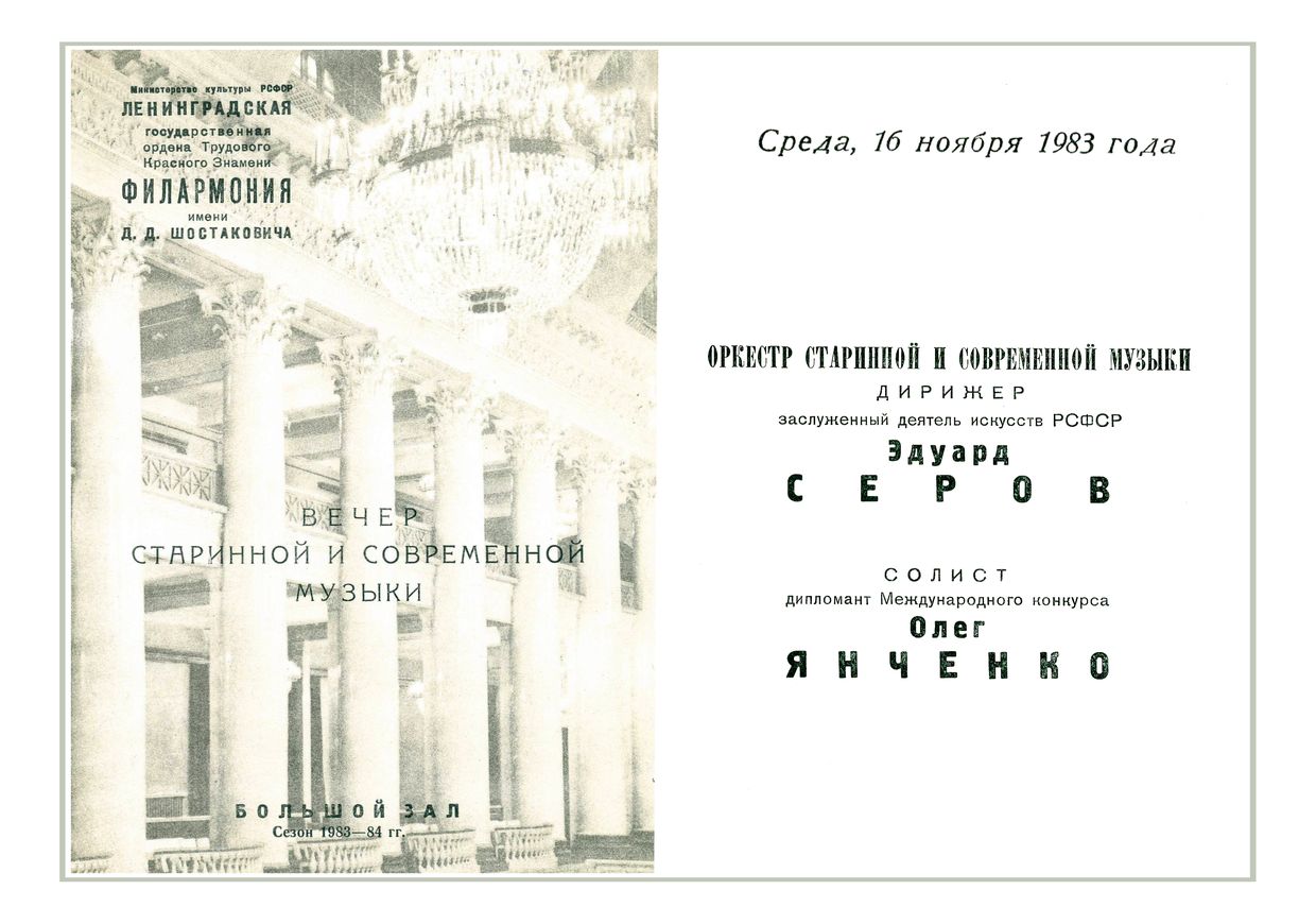 Вечер старинной и современной музыки
Дирижер – Эдуард Серов